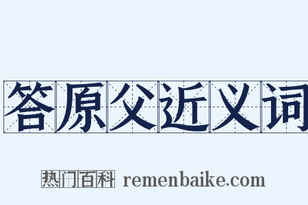 答原父近义词是什么意思的图片